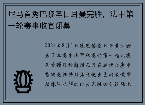 尼马首秀巴黎圣日耳曼完胜，法甲第一轮赛事收官闭幕