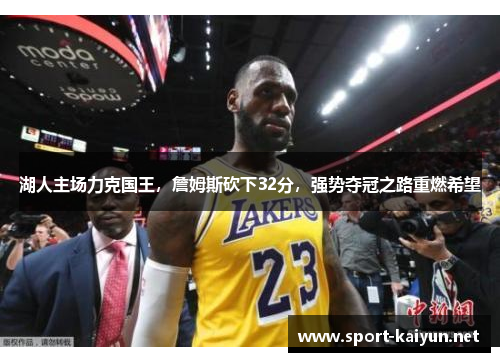 湖人主场力克国王，詹姆斯砍下32分，强势夺冠之路重燃希望
