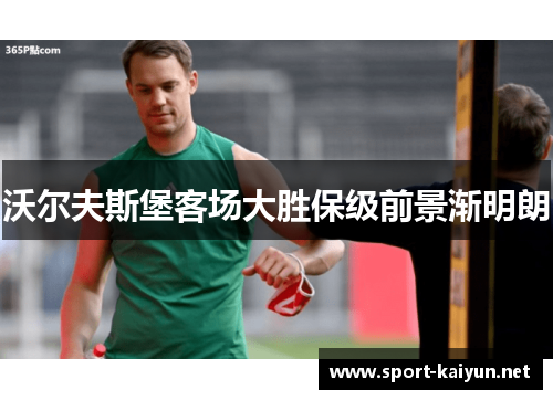 沃尔夫斯堡客场大胜保级前景渐明朗