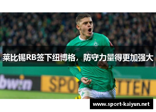 莱比锡RB签下纽博格，防守力量得更加强大