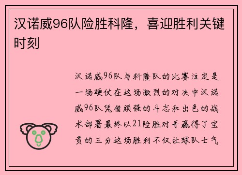 汉诺威96队险胜科隆，喜迎胜利关键时刻