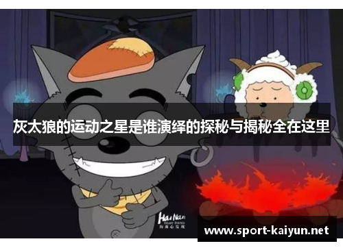 灰太狼的运动之星是谁演绎的探秘与揭秘全在这里